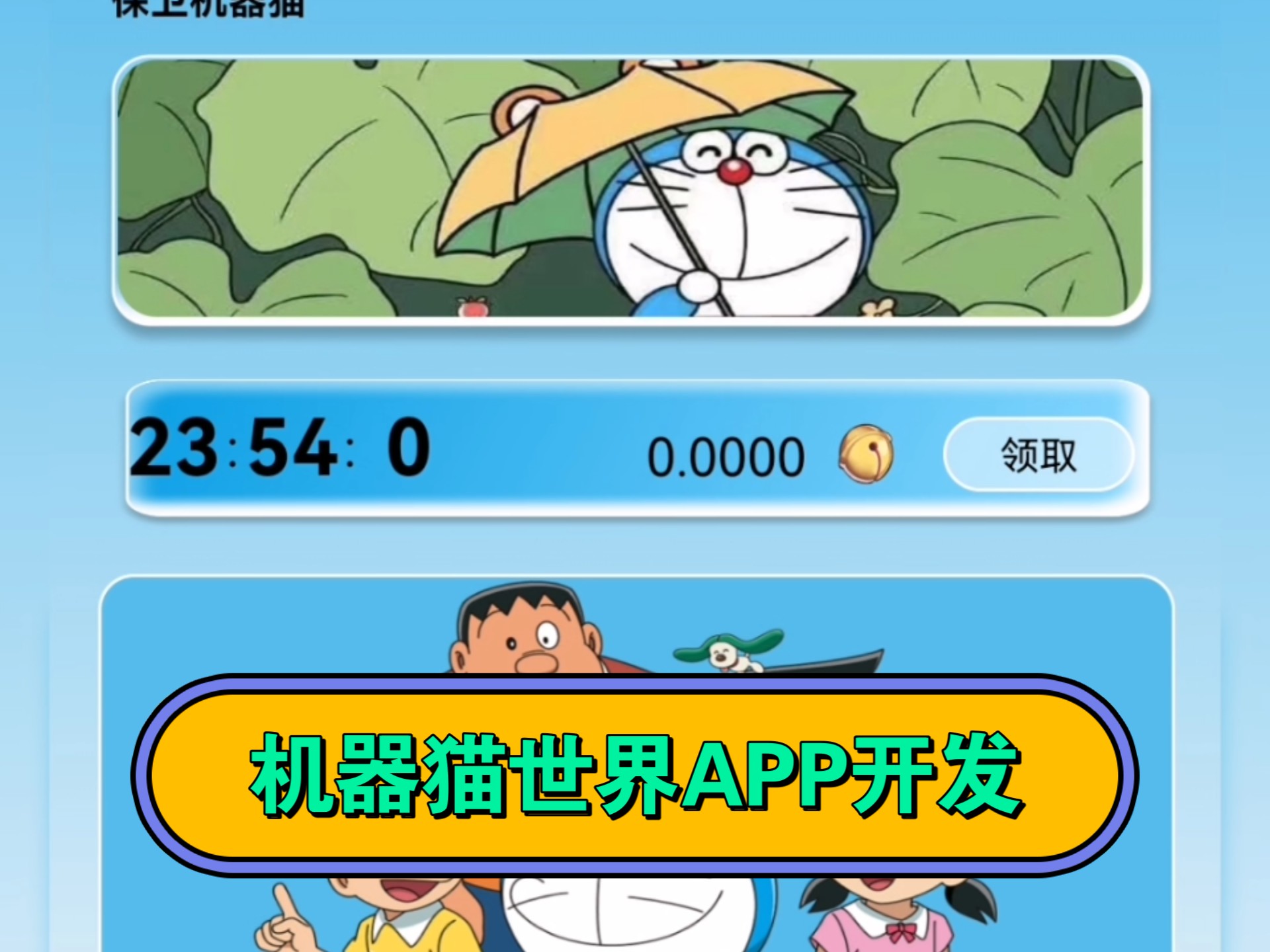 机器猫世界APP开发,UI界面风格可定制,内嵌大逃杀游戏开发,潮玩宇宙模式搭建玩法哔哩哔哩bilibili