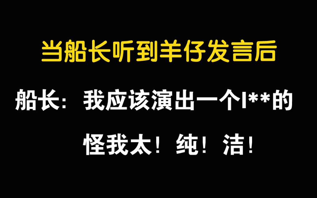 【配音演员】 船长:我应该演出一个l*p,但是我过于纯洁,羊仔:太熟了,录着录着聊起来了哔哩哔哩bilibili