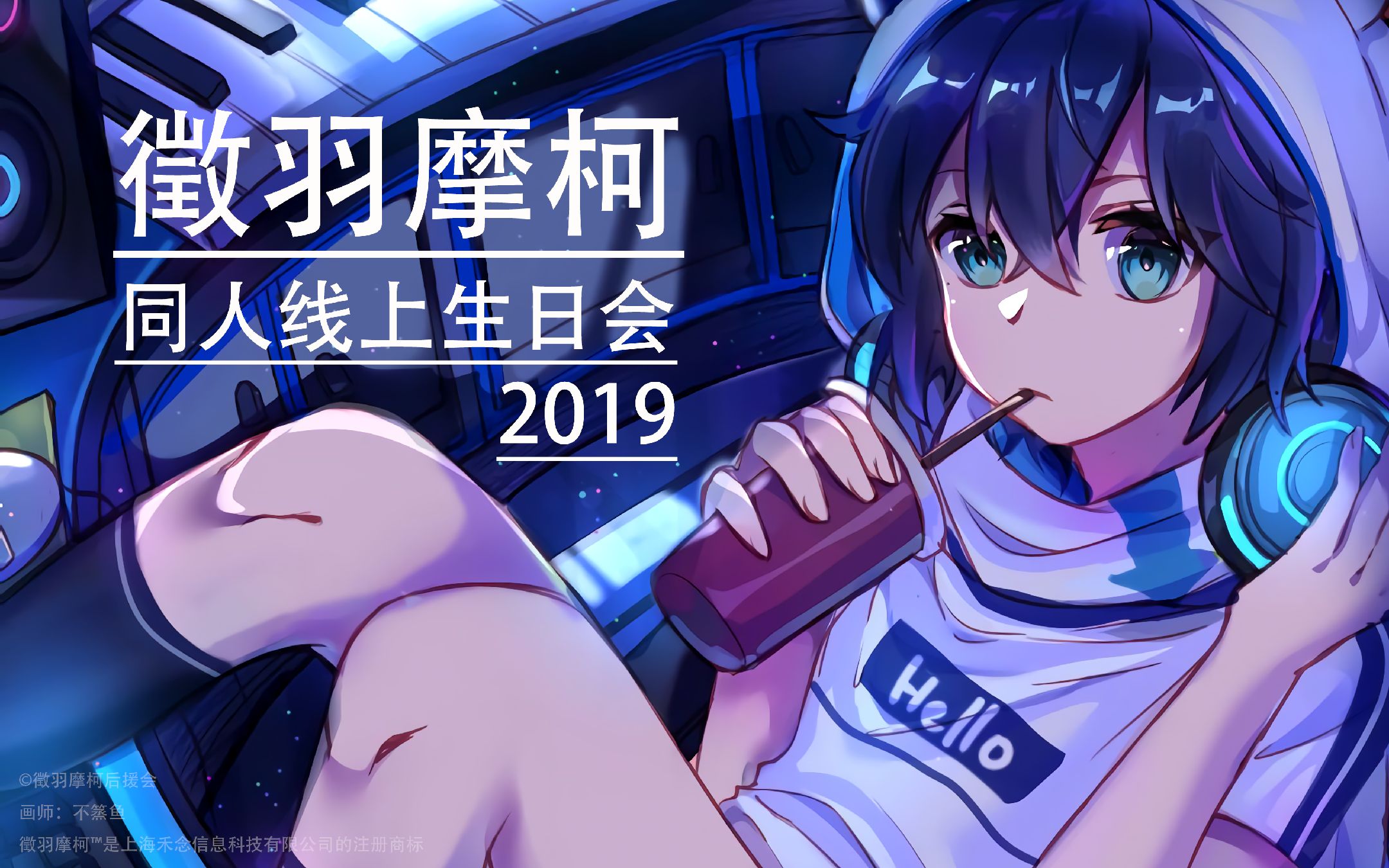 12.10徵羽摩柯同人线上生日会直播集锦