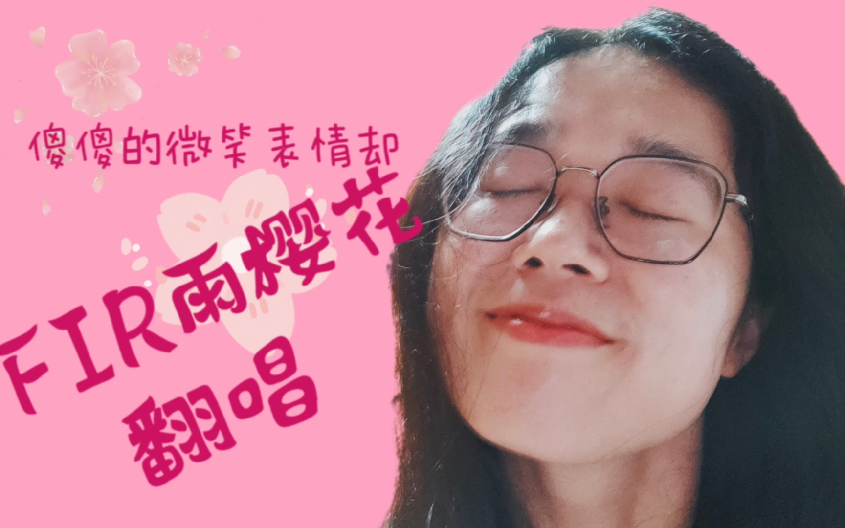 [图]一听就开心~雨樱花翻唱~傻傻的微笑表情却无法言语