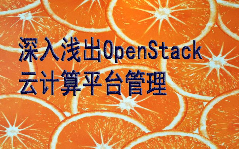 深入浅出OpenStack云计算平台管理哔哩哔哩bilibili