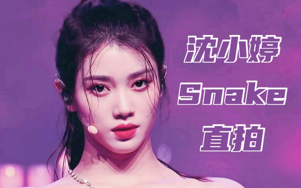 这什么魅惑美女蛇!沈小婷三公Snake直拍哔哩哔哩bilibili