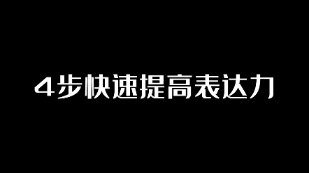 [图]4步快速提高表达力。