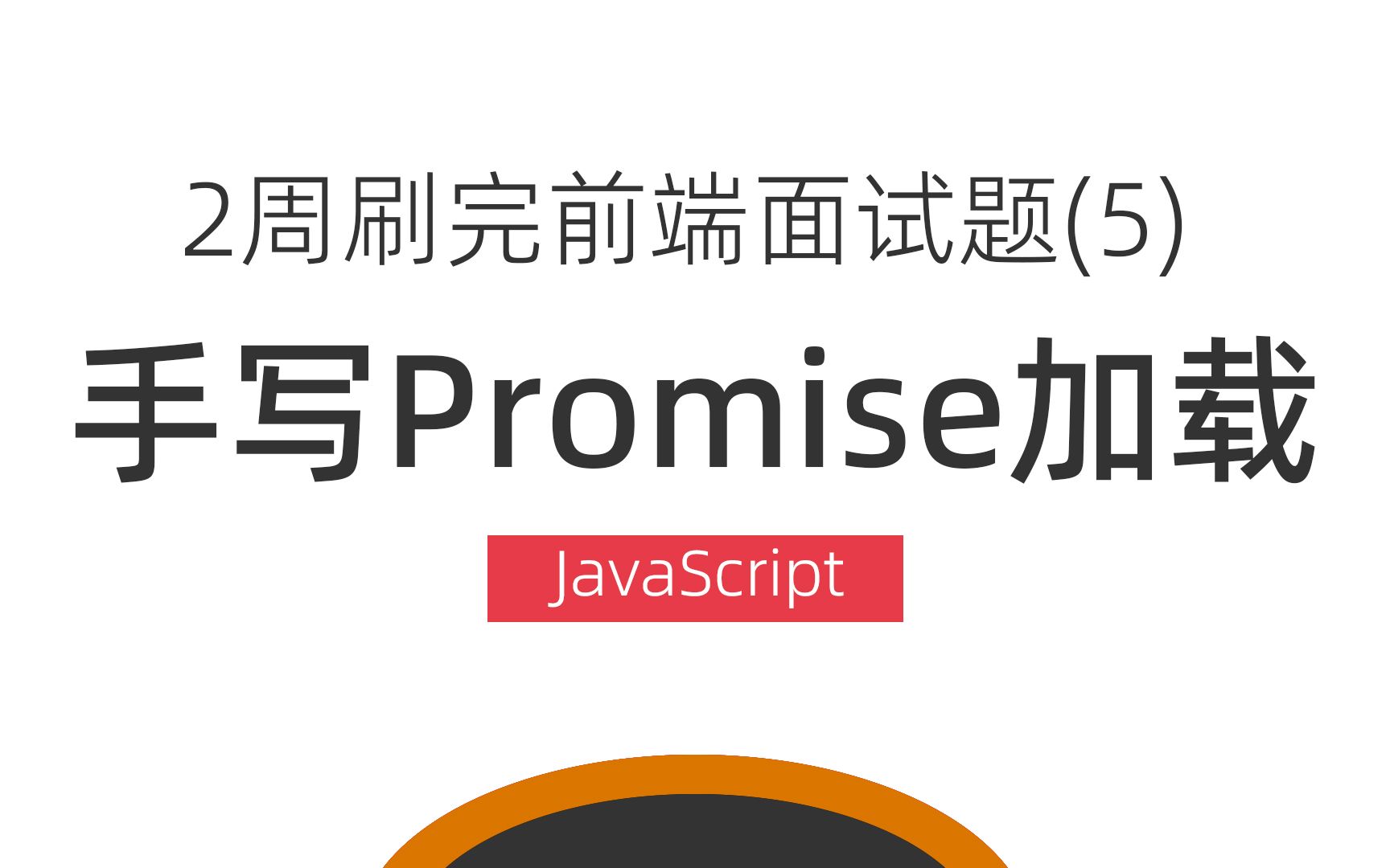 手写Promise加载图片,2周刷完前端面试题之JavaScript面试题5哔哩哔哩bilibili