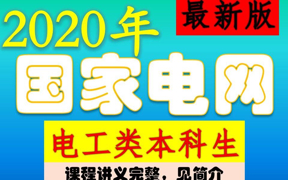 2020年国家电网招聘电工类B电工技术基础精讲哔哩哔哩bilibili