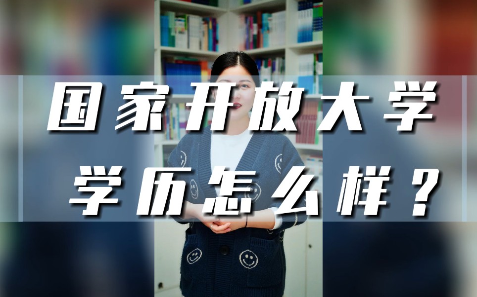 第53集:国家开放大学是个什么学校呀?学历是什么样的?#济南学历报名#国家开放大学#山东成人学历报名#成人国开学历哔哩哔哩bilibili