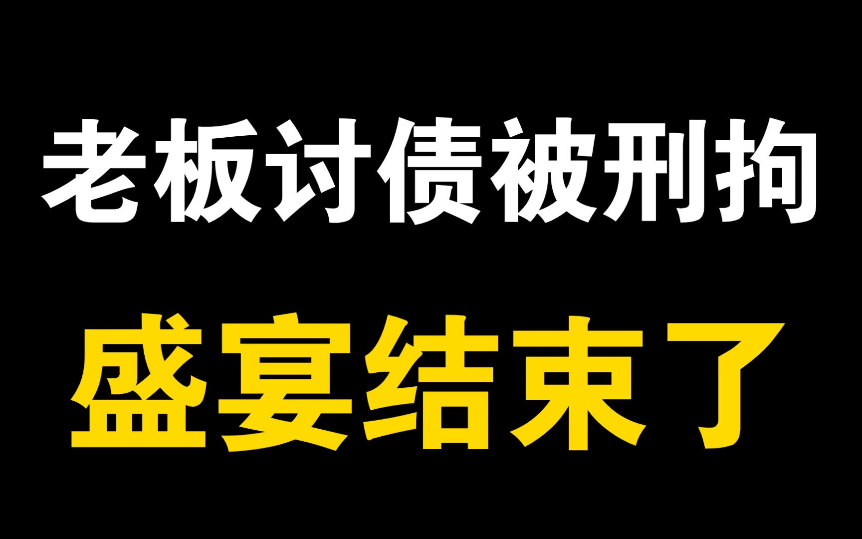 贵州女老板讨债被刑拘,只是债务危机的冰山一角哔哩哔哩bilibili