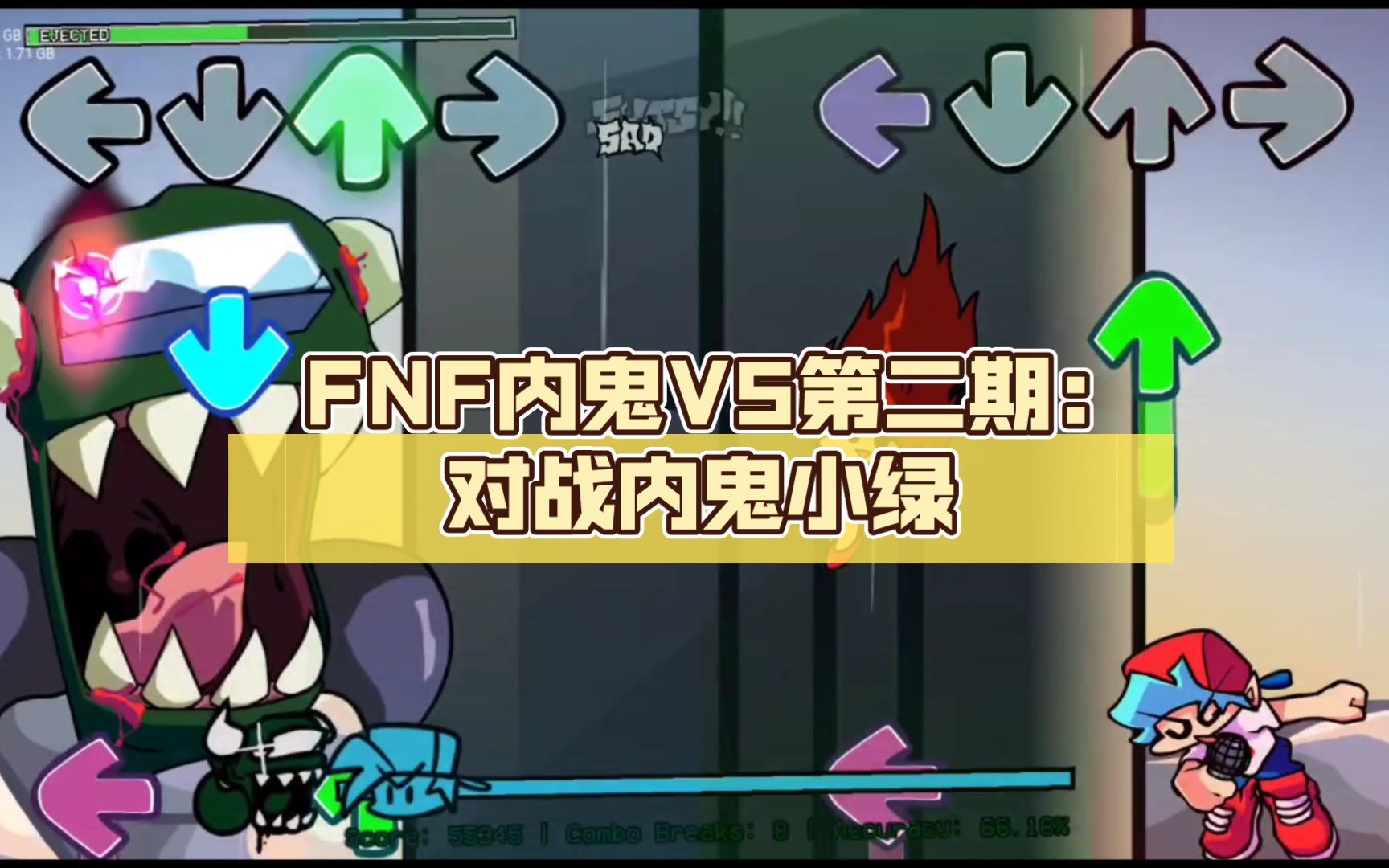 fnf內鬼v5第二期:對戰內鬼小綠