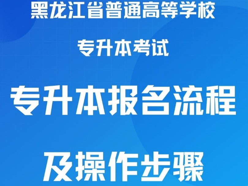 速看!黑龙江省普通高等学校专升本考试报名流程及操作步骤来啦哔哩哔哩bilibili