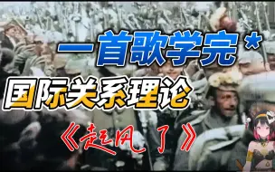 Download Video: 【一首歌学完01】国际关系理论-《起风了》