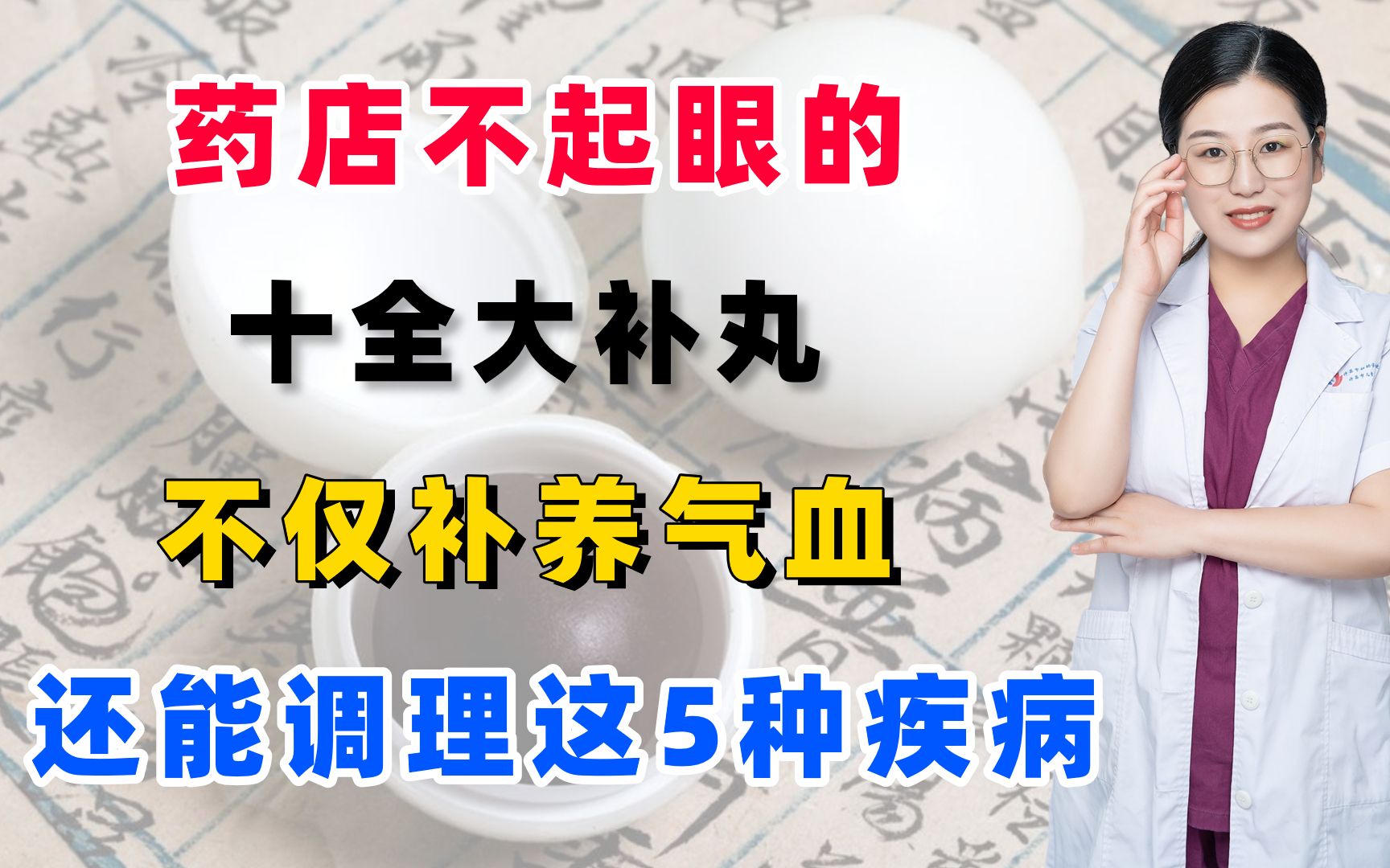 药店不起眼的十全大补丸,不仅补养气血,还能调理这5种疾病哔哩哔哩bilibili