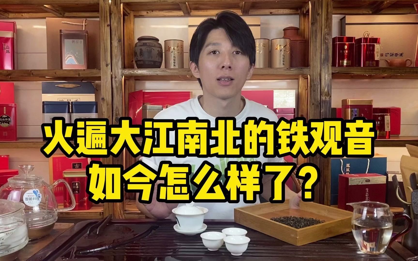 曾火遍大江南北的铁观音,如今怎么样了?卖茶小伙揭露铁观音现状哔哩哔哩bilibili