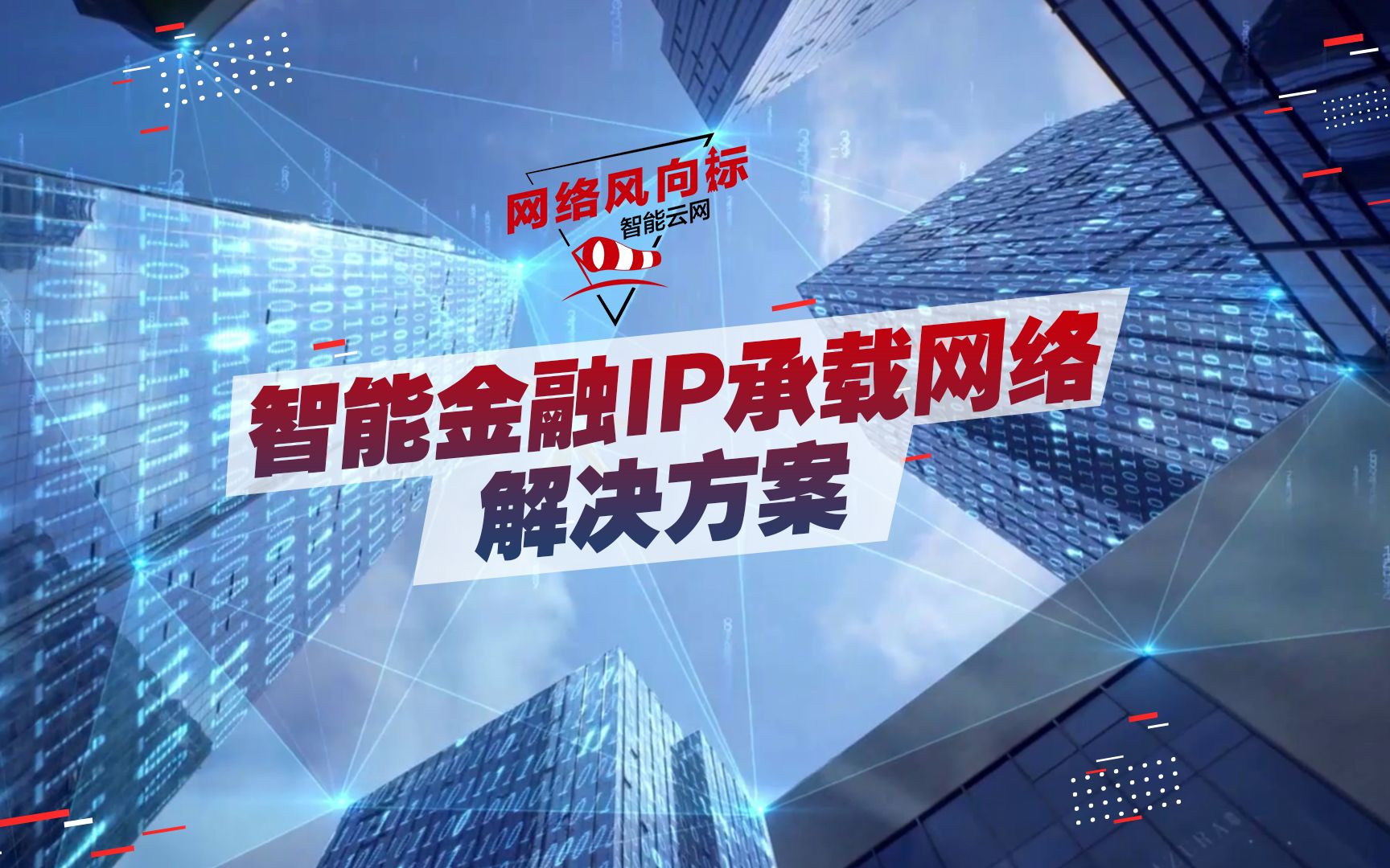 智领睿变,共建数智金融未来!华为智能金融IP承载网络解决方案,抓住云化契机,构建金融广域一张网!哔哩哔哩bilibili