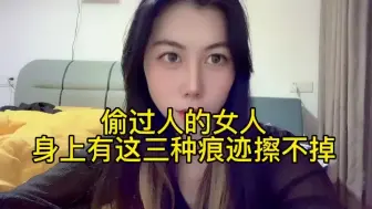 Descargar video: “偷过人”的女人，身上有这三种痕迹擦不掉