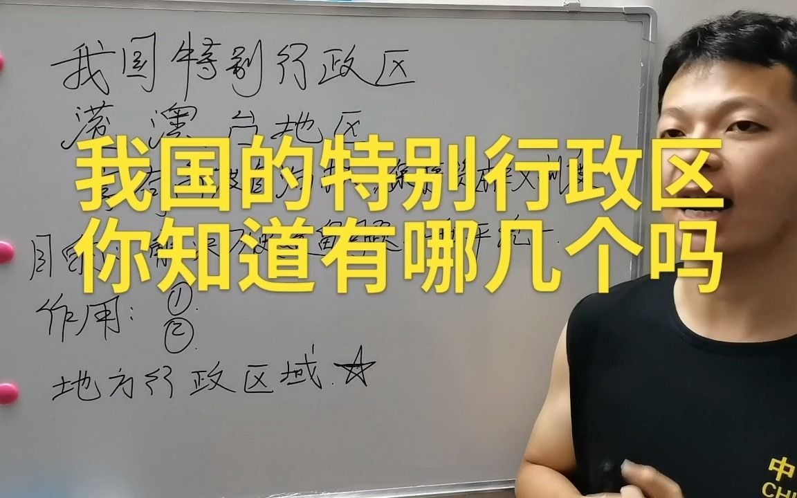 我国的特别行政区有几个?哔哩哔哩bilibili