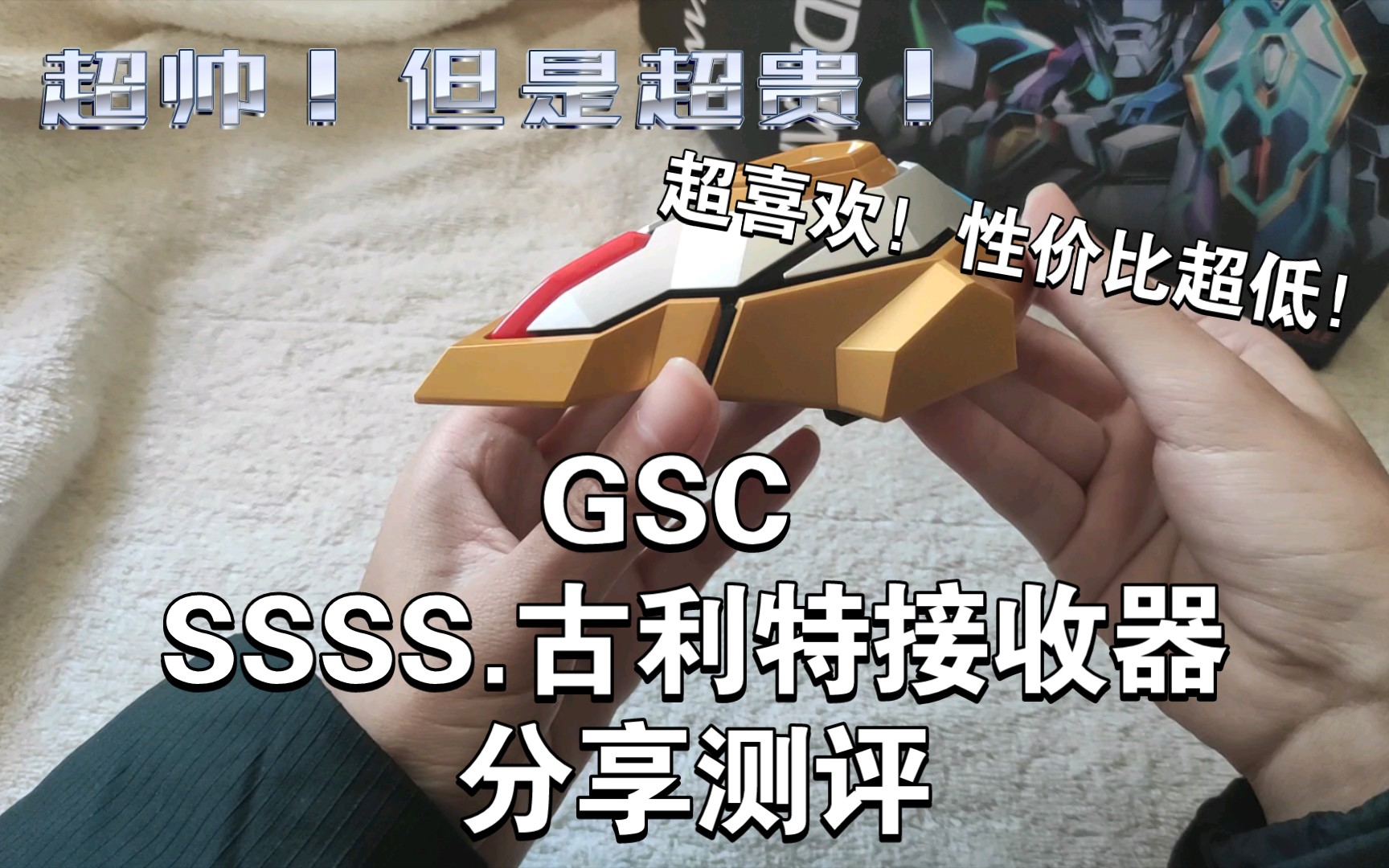 超喜欢!但是超级贵![GSC出品SSSS.古利特接收器测评]哔哩哔哩bilibili