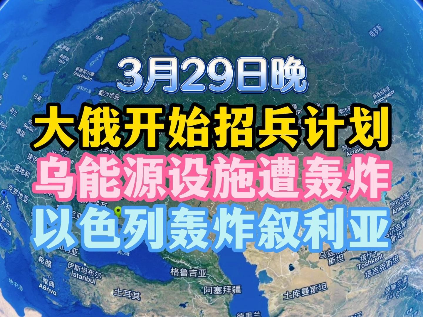 乌多处能源设施遭到轰炸,以色列轰炸叙利亚#国际局势#俄罗斯#以色列
