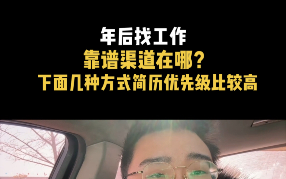 年后找工作几个靠谱渠道哔哩哔哩bilibili