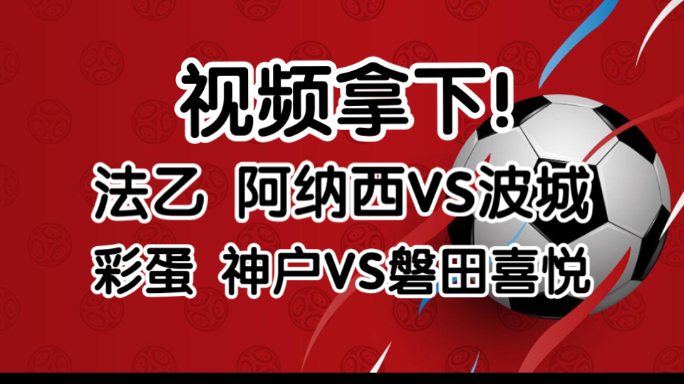 【僧哥足球说11.01】法乙 阿纳西VS波城 彩蛋 神户VS磐田喜悦哔哩哔哩bilibili