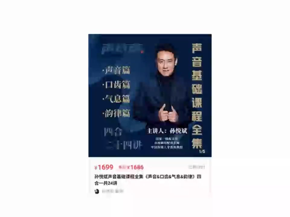 387.孙悦斌声音基础课程全集四合一