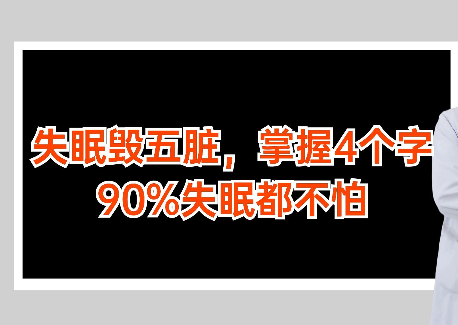 失眠毁五脏,掌握4个字,90%失眠都不怕哔哩哔哩bilibili