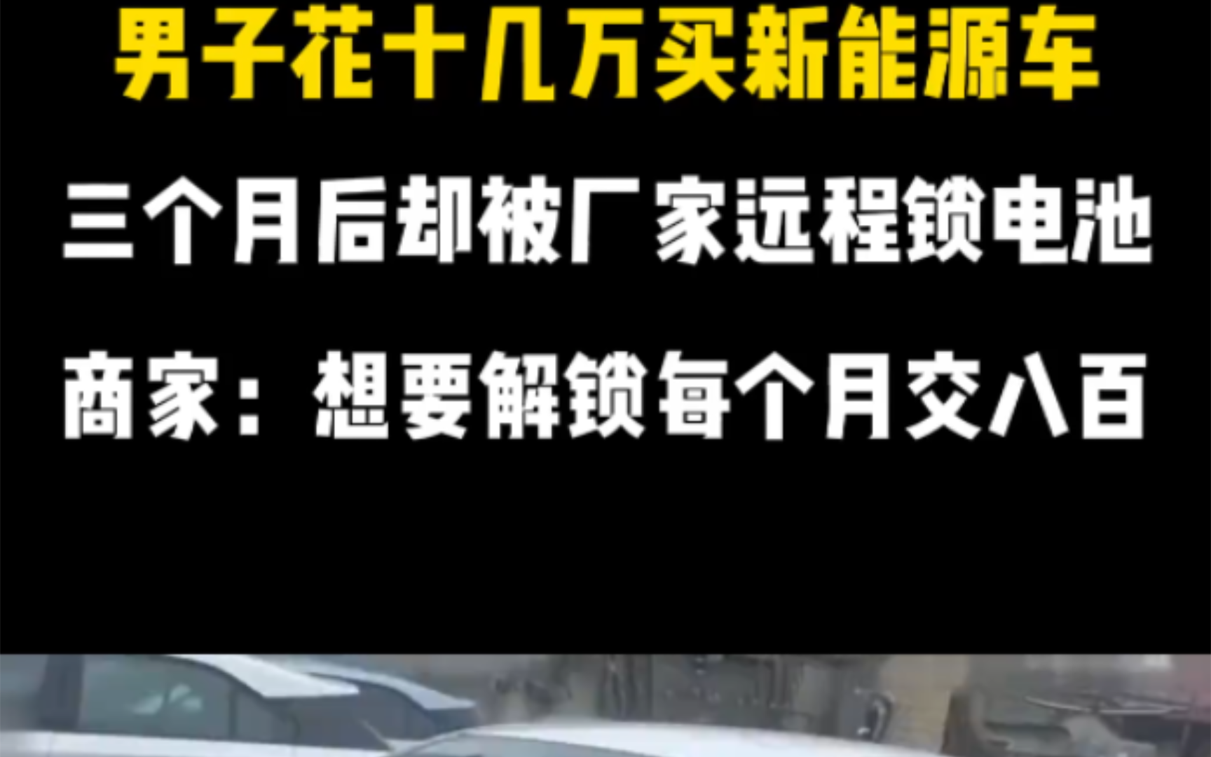 男子花十几万买新能源车,3个月后却被厂家远程锁电池.商家:想要解锁每个月交800.哔哩哔哩bilibili