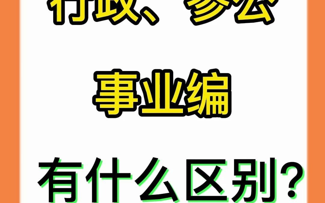 行政编、参公事业编、事业编有区别吗?待遇相差到底有多大?哔哩哔哩bilibili