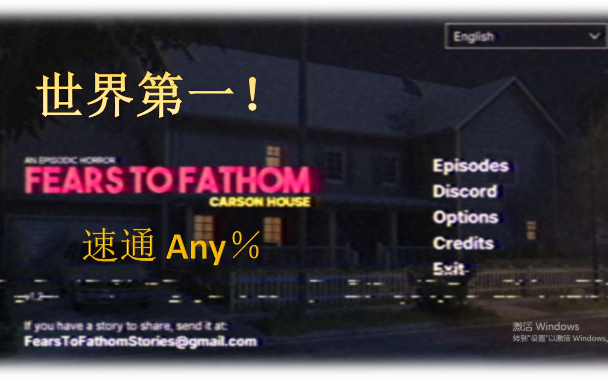 [图]【新世界纪录】Fears To Fathom - Carson House 溯源之惧第三章 Any％18：20 速通世界第一！