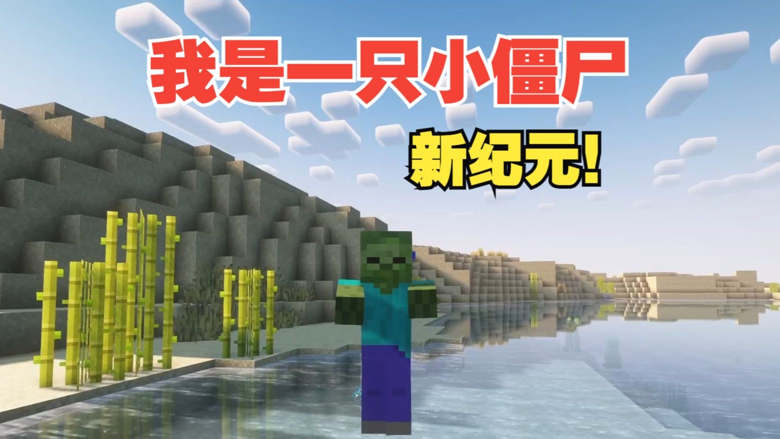 当你变成一只小僵尸该如何生存？我是一只小僵尸新纪元P1