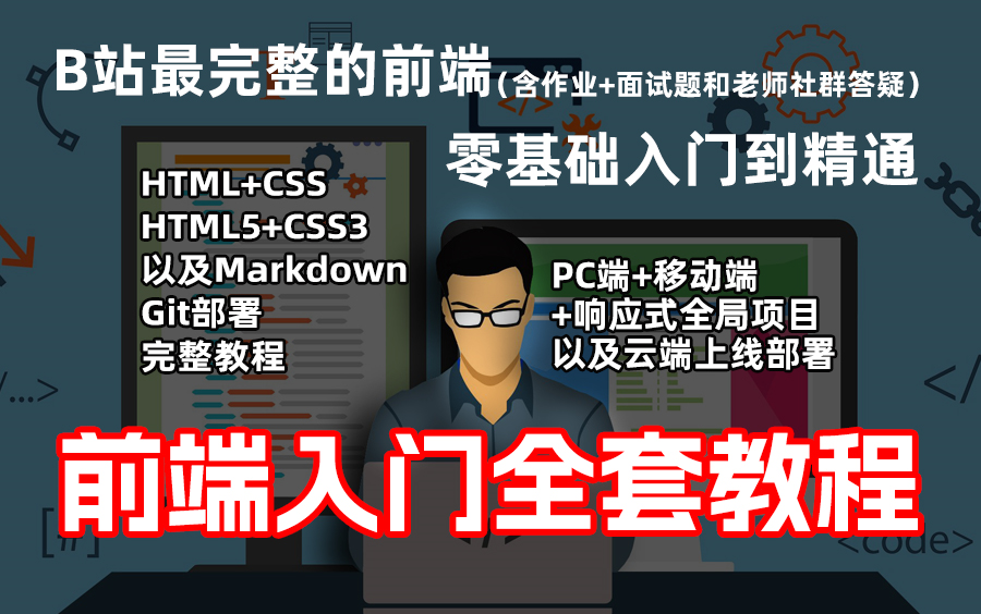 艾编程arry老师和清心老师15年前端经验联手打造前端新手入门教程全集 【30天计划完整教程】哔哩哔哩bilibili