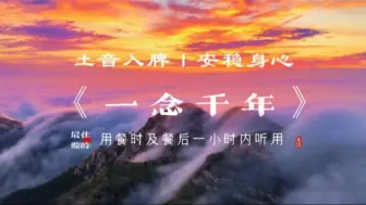 Download Video: 『五音疗疾』土音入脾，安稳身心，促进消化吸收，改善脾胃功能，去湿排寒，改善气色，缓解焦虑，助益睡眠，暴饮暴食虚胖湿重，面焦唇白，身心不安等可多听用《一念千年》