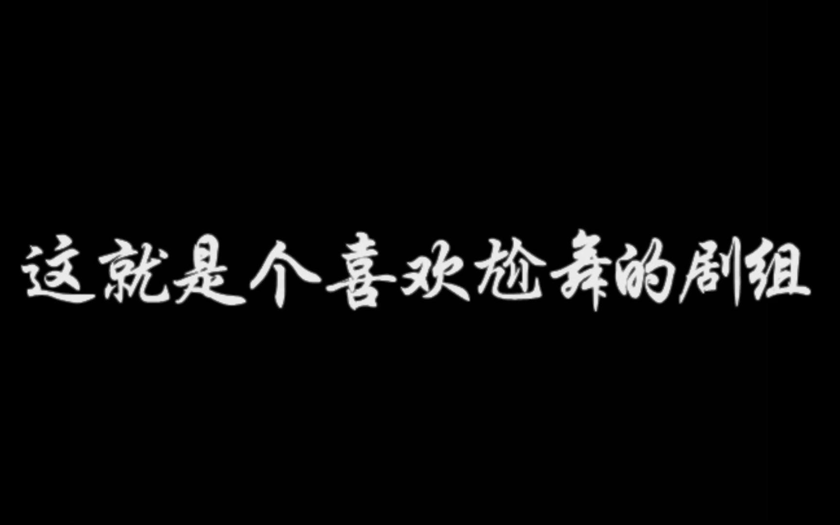 [图]教你九十秒认识移动迷宫剧组