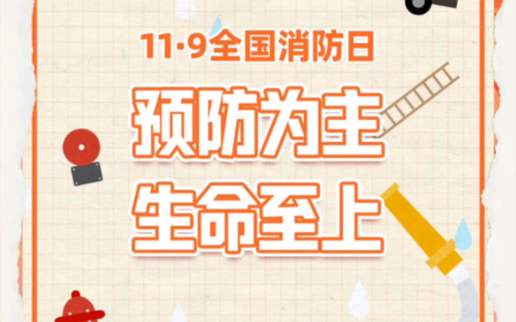 11·9全国消防日:预防为主,生命至上