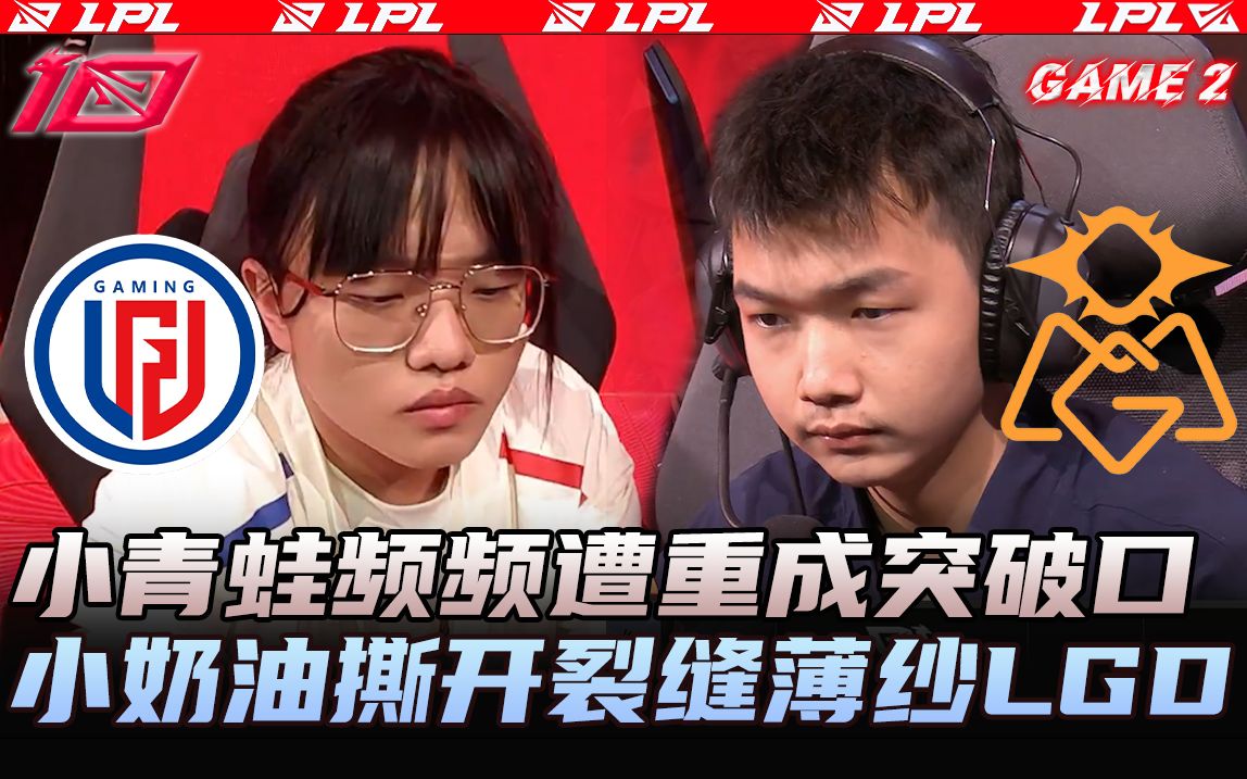 【lgd vs omg】小青蛙频频遭重成突破口,小奶油撕开裂缝薄纱lgd丨game