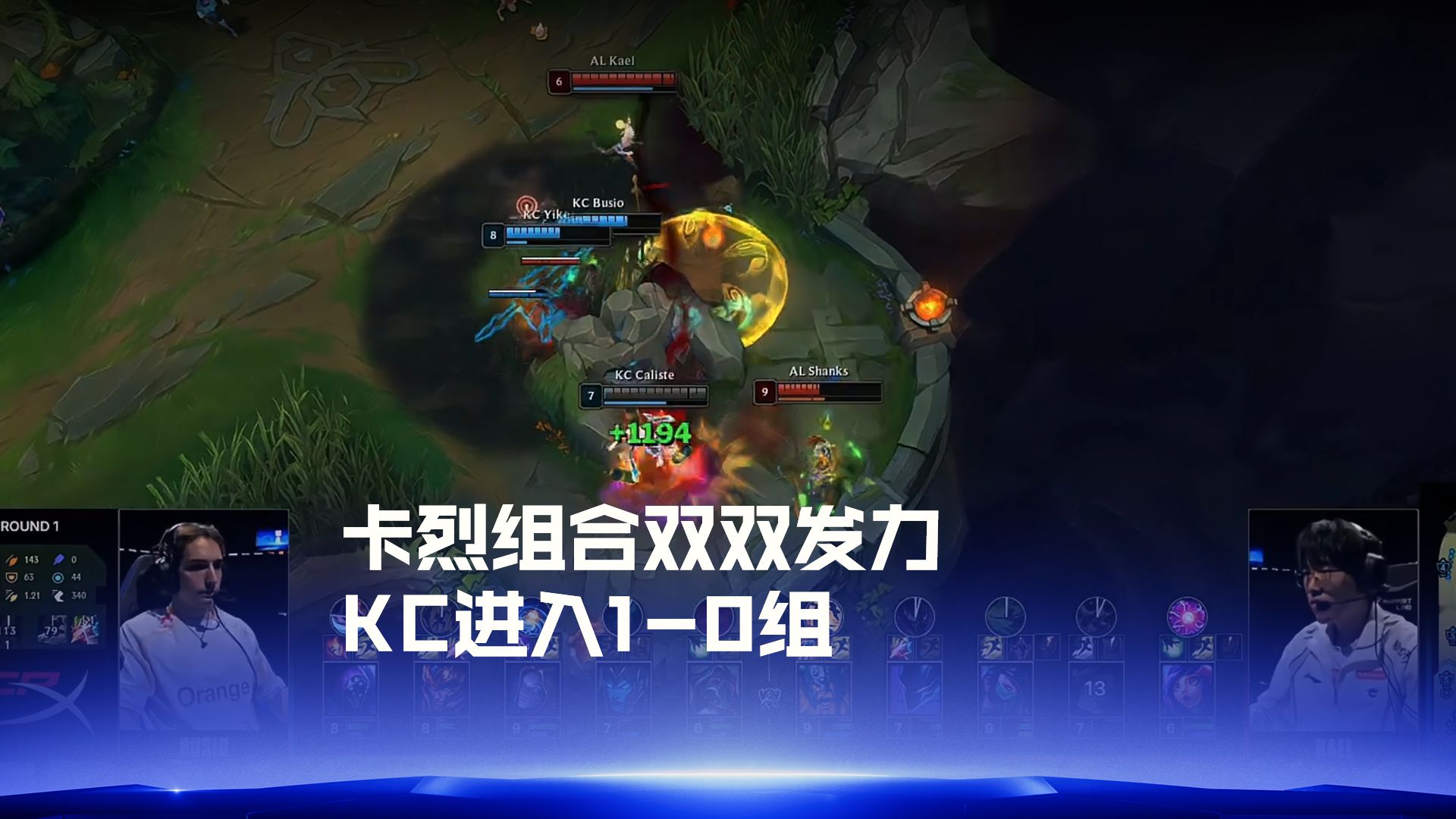 卡烈组合双双发力，KC战胜AL进入1-0组