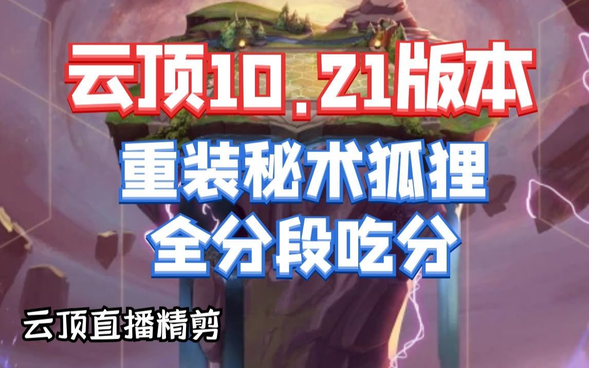3星狐狸钻石分段吃鸡云顶之弈直播精剪