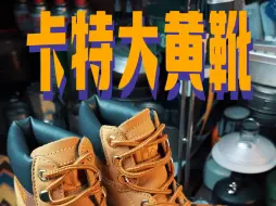 Download Video: CAT经典大黄靴