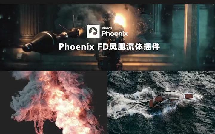 3DMAX最强插件:Phoenix FD凤凰流体插件分享哔哩哔哩bilibili