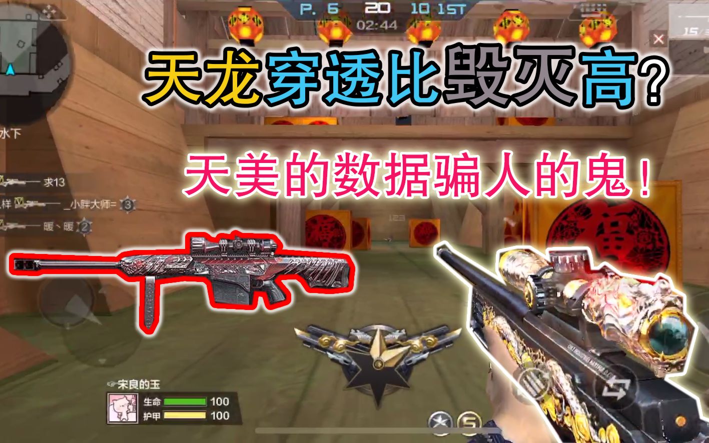 cf手游:awm-天龙穿透竟然比毁灭高?天美的数据骗人的鬼!