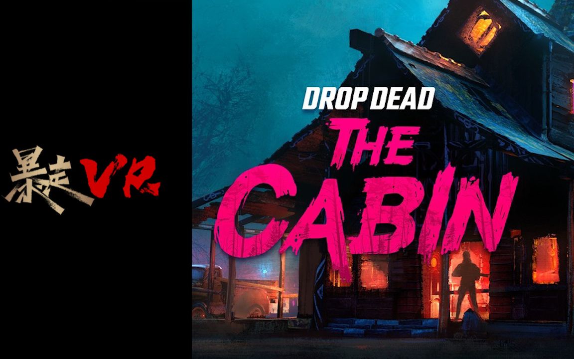 暴走vr drop dead the cabin坠落死亡 小屋