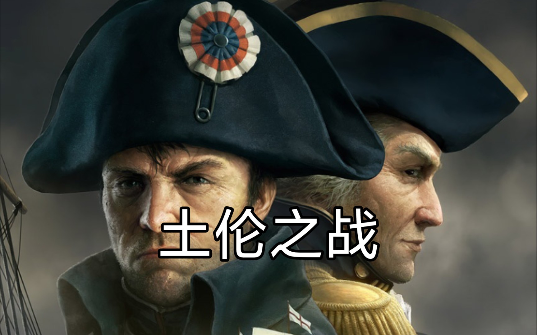 欧陆战争6我竟然穿越回了拿破仑时代