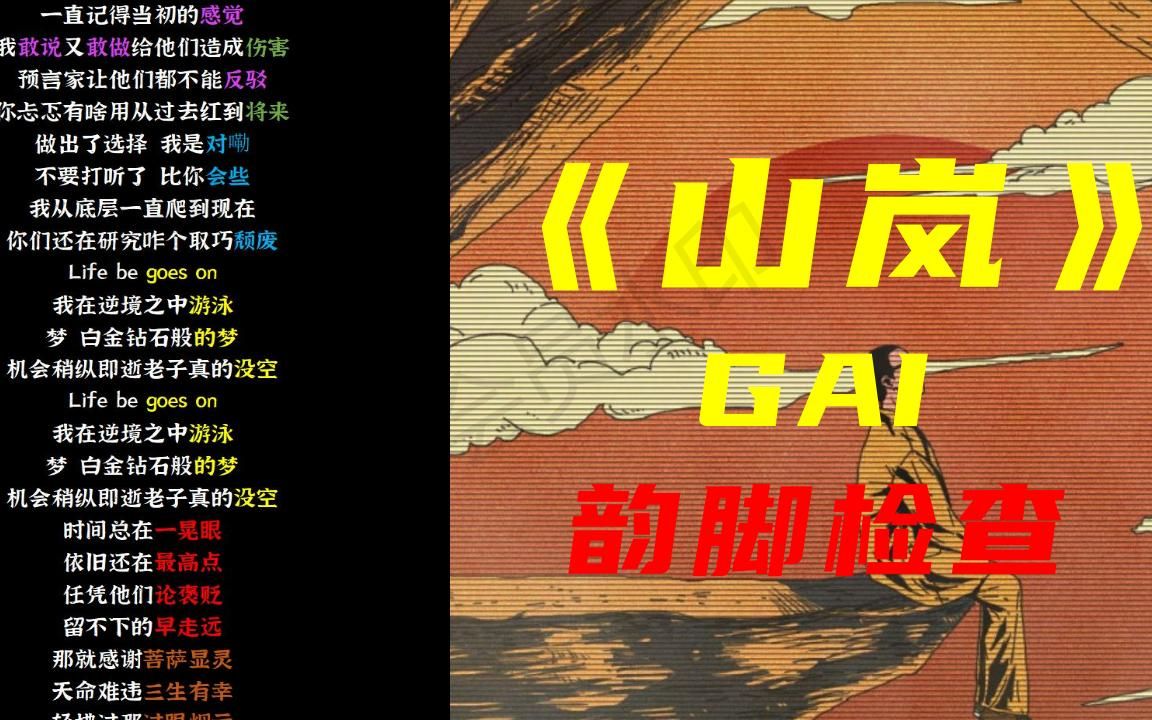 【韵脚检查】站在顶端!GAI《山岚》|暗讽贝贝 马思唯 弹壳 pgone|“老师父戒尺挂满十个手指 ,几幅颜色幻想超过老子”哔哩哔哩bilibili