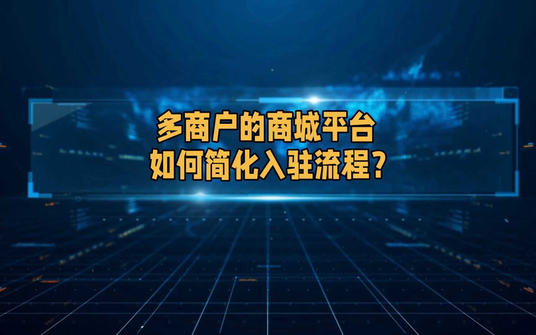 多商户的商城平台,如何简化入驻流程?哔哩哔哩bilibili