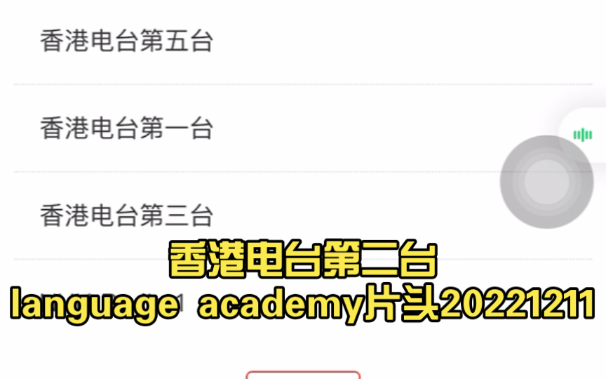 香港电台第二台language academy片头20221211哔哩哔哩bilibili