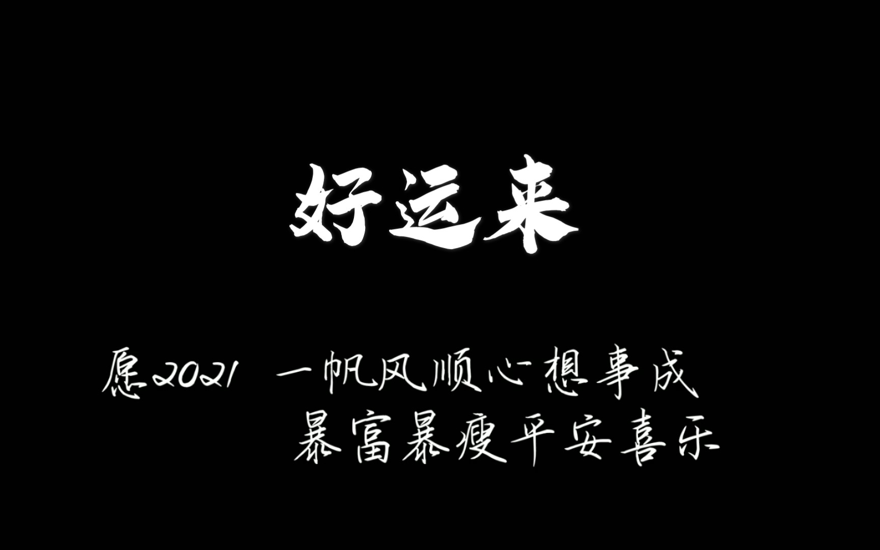 【臾凉阿凉】好运来‖愿2021,暴富暴瘦,一切顺利_哔哩哔哩_bilibili