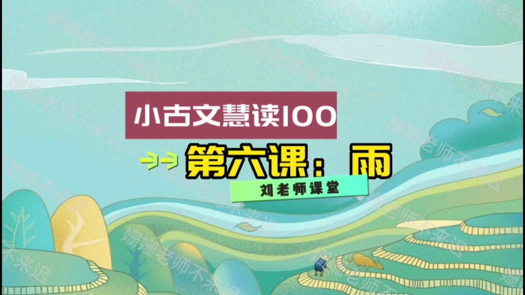 小古文慧读100:第六课《雨》节选,想学小古文,找我哔哩哔哩bilibili