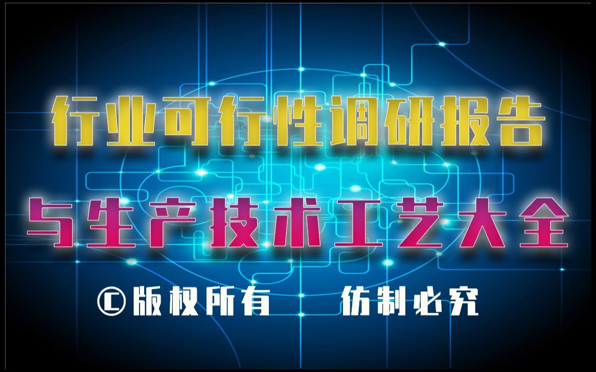 20232028年油辣椒生产行业可行性调研报告与油辣椒生产技术工艺大全哔哩哔哩bilibili