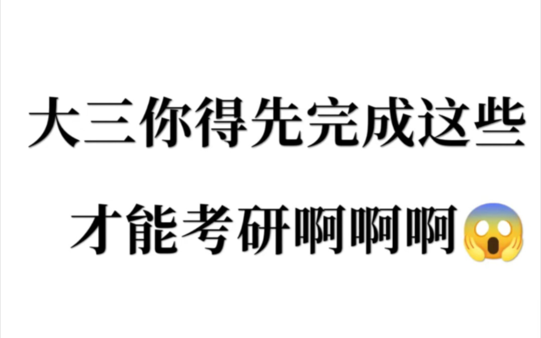 大三你得先完成这些才能考研啊啊啊大三下~大四上学期2月初:关注23考研初试成绩公布3月初:正式确定目标院校/专业,全面一轮复习3月中旬:国家线发...