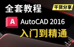 Download Video: CAD2016保姆级入门级教程（全套100节），CAD安装/cad教程/CAD画图/CAD制图/CAD快捷键