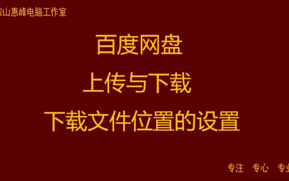 百度网盘 资料的上传与下载 下载资料的保存位置哔哩哔哩bilibili